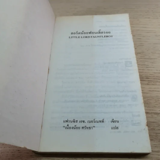 ลอร์ดน้อยฟอนเติ้ลรอย - เนื่องน้อย ศรัทธา รูปที่ 4