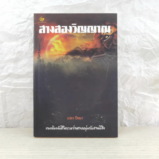 สางสองวิญญาณ - เปลว ปัทมา รูปที่ 1