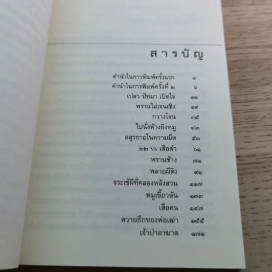 ป่าระงมปืน เรื่องราวการใช้ชีวิตและเอาตัวรอดในป่าดิบดงลึก - เปลว ปัทมา รูปที่ 12
