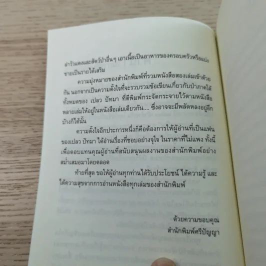 ป่าระงมปืน เรื่องราวการใช้ชีวิตและเอาตัวรอดในป่าดิบดงลึก - เปลว ปัทมา รูปที่ 8