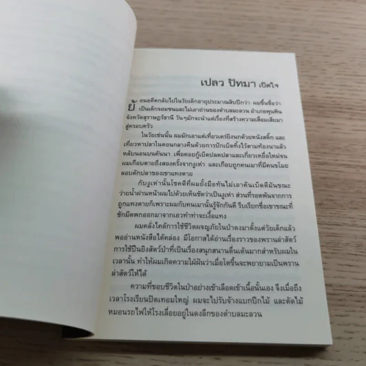 ป่าระงมปืน เรื่องราวการใช้ชีวิตและเอาตัวรอดในป่าดิบดงลึก - เปลว ปัทมา รูปที่ 9