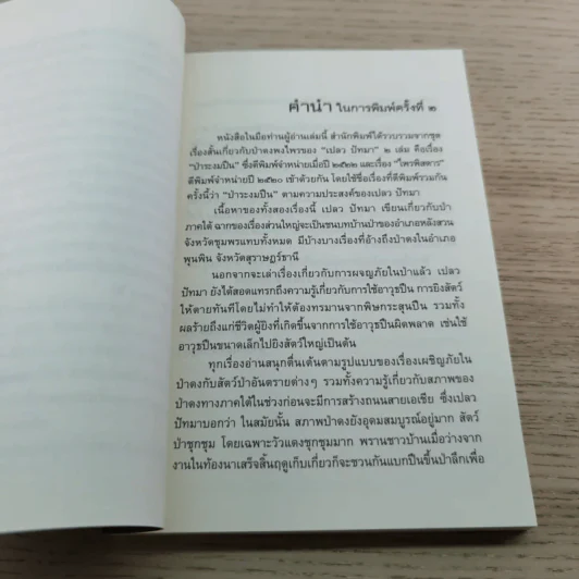 ป่าระงมปืน เรื่องราวการใช้ชีวิตและเอาตัวรอดในป่าดิบดงลึก - เปลว ปัทมา รูปที่ 7