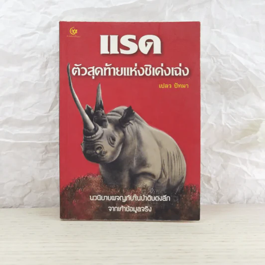 แรด ตัวสุดท้ายแห่งชิเด่งเฉ่ง - เปลว ปัทมา รูปที่ 1