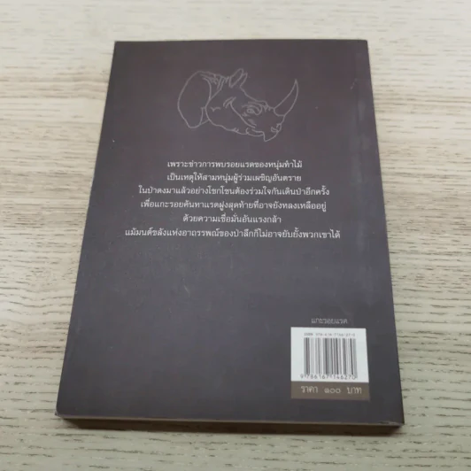 แกะรอยแรด - เปลว ปัทมา รูปที่ 11