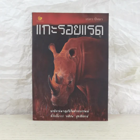 แกะรอยแรด - เปลว ปัทมา รูปที่ 1