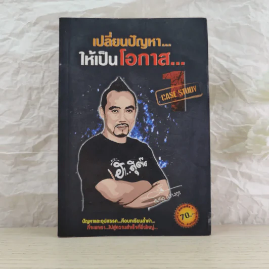 เปลี่ยนปัญหาให้เป็นโอกาส Case Study 1 - สมคิด ลวางกูร รูปที่ 1