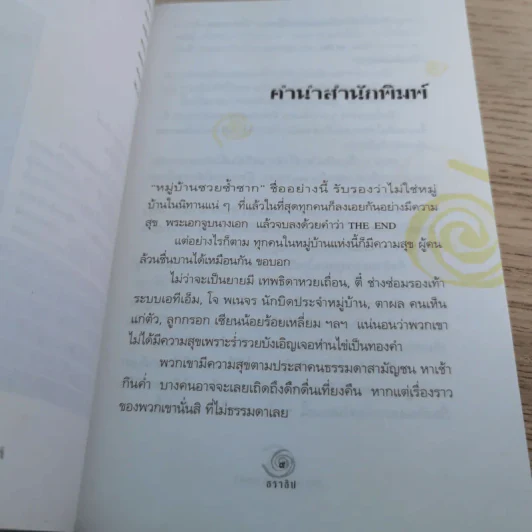 เดอะกร๊วกฟาเธอร์ แห่งหมู่บ้านซวยซ้ำซาก - ธราธิป รูปที่ 8