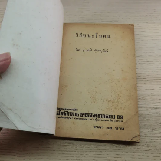 วิธีชนะใจคน - พูนศักดิ์ ศักดานุวัฒน์ รูปที่ 4