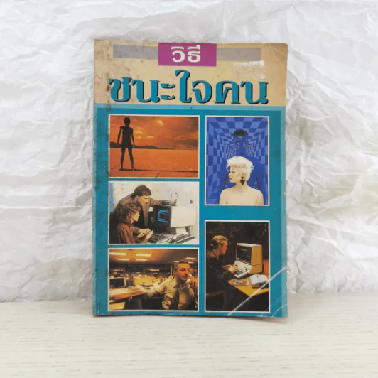 วิธีชนะใจคน - พูนศักดิ์ ศักดานุวัฒน์ รูปที่ 1