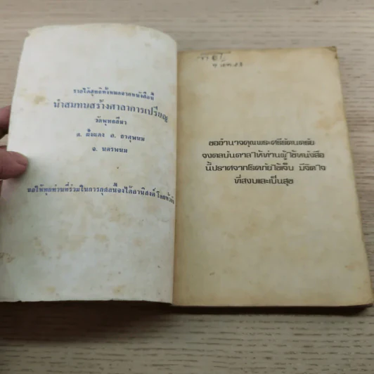 อาหารเจ 108 ตำรับและชีวิตประหยัด - ดร.ทวีรัศมิ์ ธนาคม รูปที่ 4