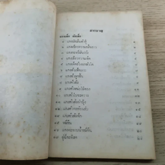 อาหารเจ 108 ตำรับและชีวิตประหยัด - ดร.ทวีรัศมิ์ ธนาคม รูปที่ 12