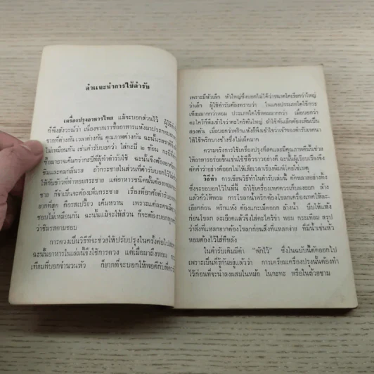 อาหารเจ 108 ตำรับและชีวิตประหยัด - ดร.ทวีรัศมิ์ ธนาคม รูปที่ 9