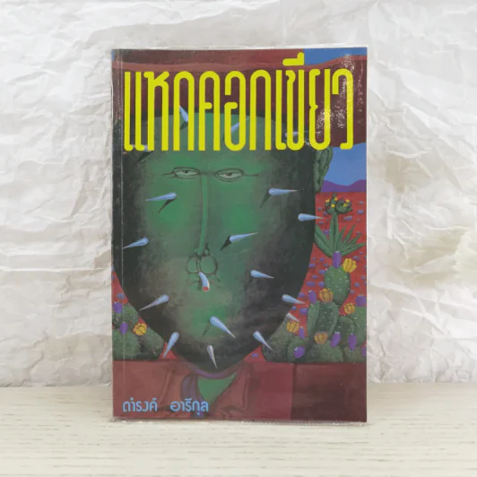 แหกคอกเขียว - ดำรงค์ อารีกุล รูปที่ 1
