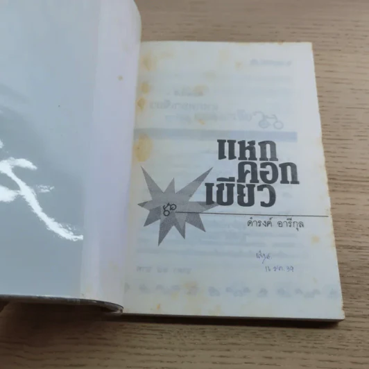 แหกคอกเขียว - ดำรงค์ อารีกุล รูปที่ 4