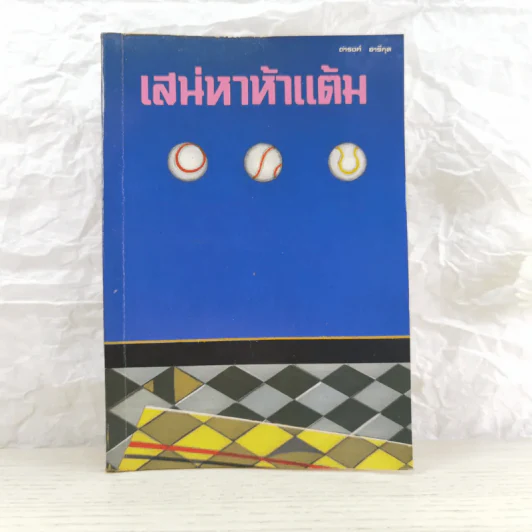 เสน่หาห้าแต้ม - ดำรงค์ อารีกุล รูปที่ 1