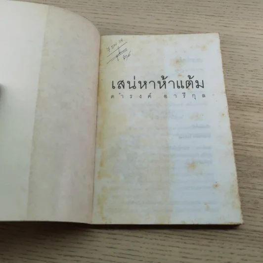 เสน่หาห้าแต้ม - ดำรงค์ อารีกุล รูปที่ 4