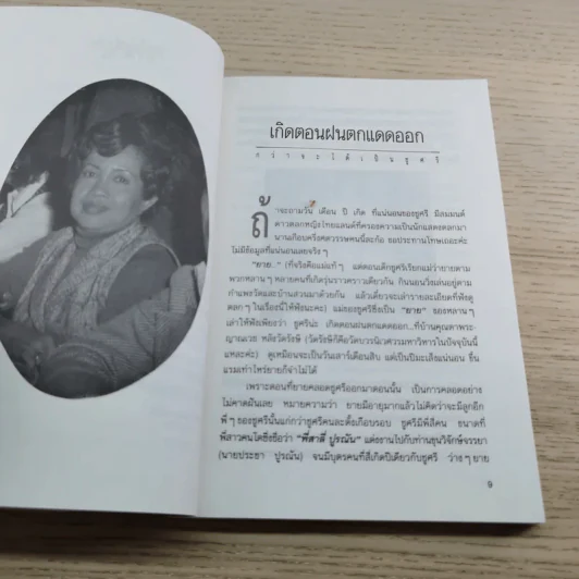 กว่าจะได้เป็นชูศรี - ชูศรี มีสมมนต์ รูปที่ 7