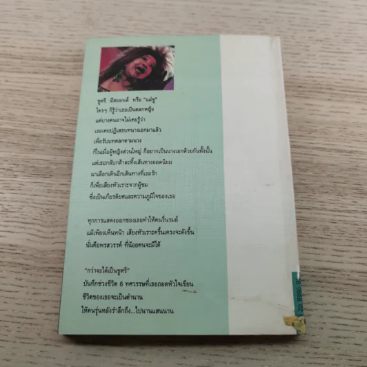 กว่าจะได้เป็นชูศรี - ชูศรี มีสมมนต์ รูปที่ 9