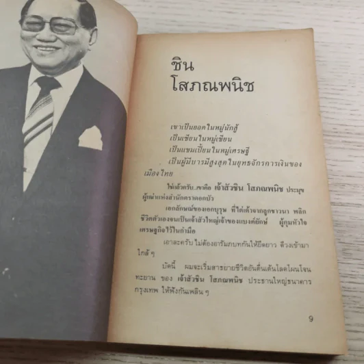 ชีวิต 25 มหาเศรษฐี - ชูพงศ์ มณีน้อย รูปที่ 8