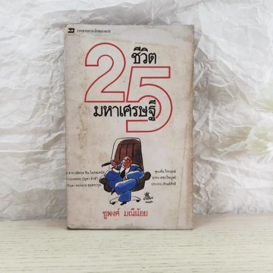 ชีวิต 25 มหาเศรษฐี - ชูพงศ์ มณีน้อย รูปที่ 1