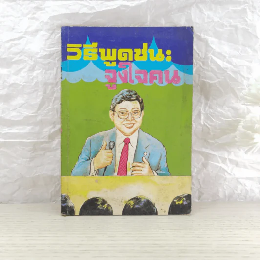 วิธีพูดชนะจูงใจคน - วิเทศ กรณีย์ รูปที่ 1