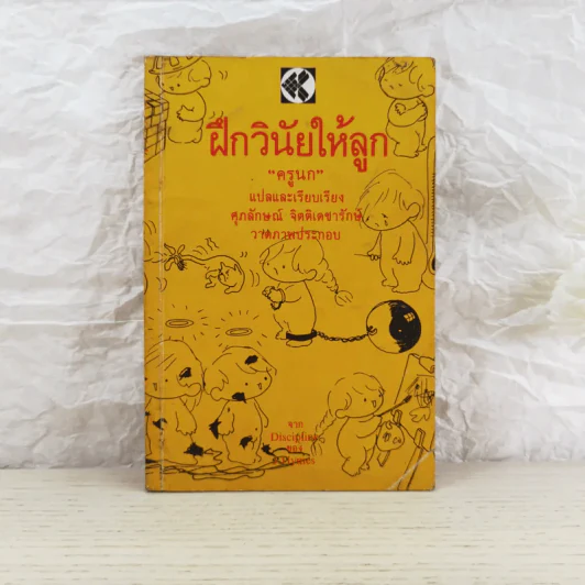 ฝึกวินัยให้ลูก - ครูนก รูปที่ 1