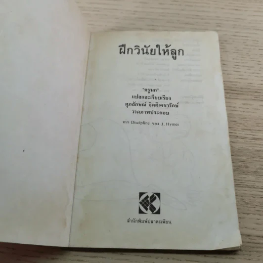 ฝึกวินัยให้ลูก - ครูนก รูปที่ 4