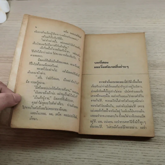 เดวิดคอปเปอร์ฟิลด์ - สายธาร แปล รูปที่ 7