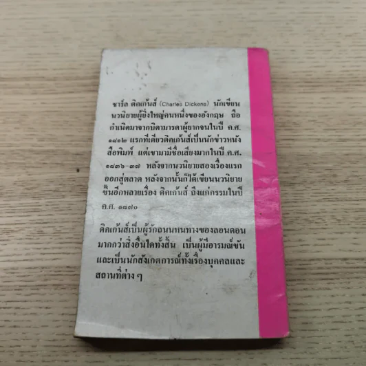 เดวิดคอปเปอร์ฟิลด์ - สายธาร แปล รูปที่ 11