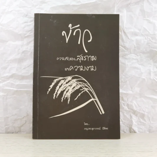 ข้าว ความลับของสุขภาพและความงาม - ภญ.ดร.สุภาภรณ์ ปิติพร รูปที่ 1