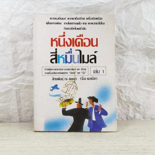 หนึ่งเดือนสี่หมื่นไมล์ เล่ม 1 - จักรพันธุ์ ณ สงขลา รูปที่ 1
