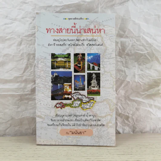 ทางสายนี้น่าเสน่หา - มนันยา รูปที่ 1