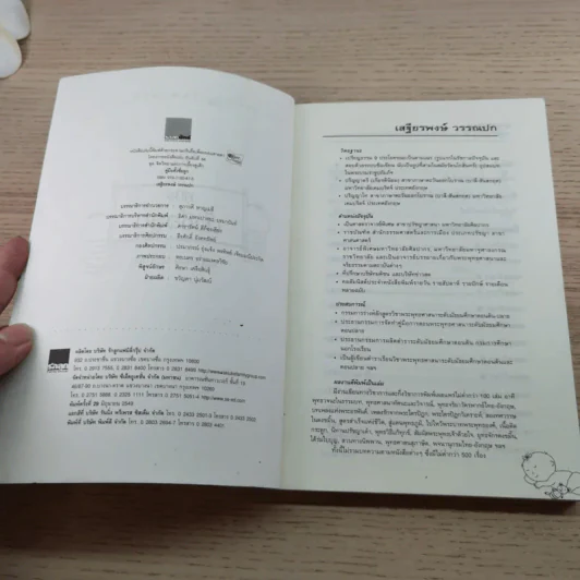 คู่มือตั้งชื่อลูก - เสฐียรพงษ์ วรรณปก รูปที่ 5
