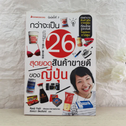 กว่าจะเป็น 26 สุดยอดสินค้าขายดีของญี่ปุ่น รูปที่ 1