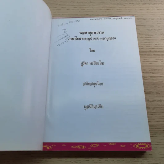พจนานุกรมภาพ ไทย-มลายูปาตานี-มลายูกลาง - นูรีดา หะยียะโกะ รูปที่ 4