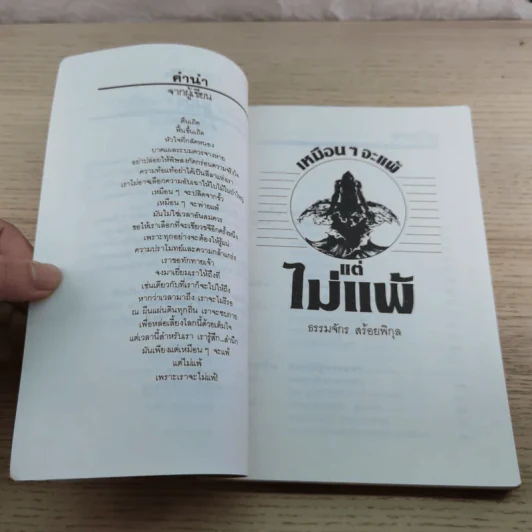เหมือนๆจะแพ้แต่ไม่แพ้ - ธรรมจักร สร้อยพิกุล รูปที่ 5
