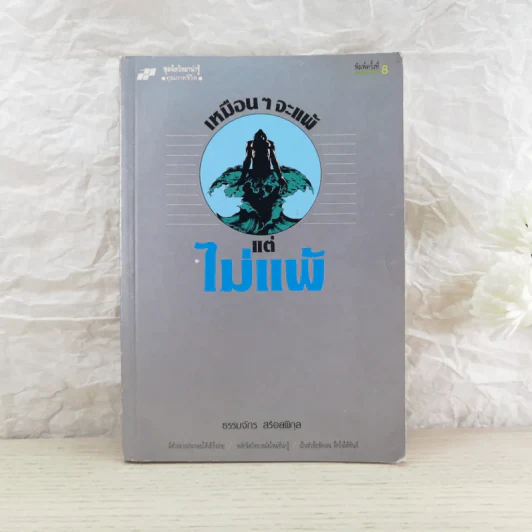 เหมือนๆจะแพ้แต่ไม่แพ้ - ธรรมจักร สร้อยพิกุล รูปที่ 1