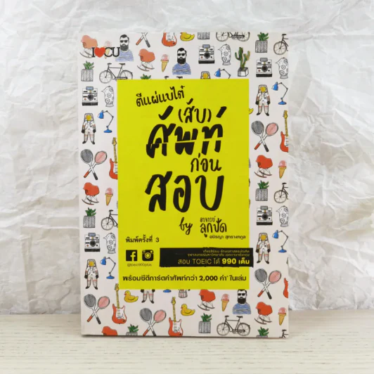 ตีแผ่แบไต๋ (สับ) ศัพท์ ก่อนสอบ - อชิรญา สุทธางคกูล (อาจารย์ลูกปัด) รูปที่ 1