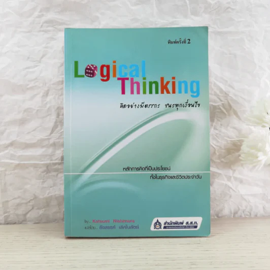 Logical Thinking คิดอย่างมีตรรกะ ชนะทุกเงื่อนไข รูปที่ 1