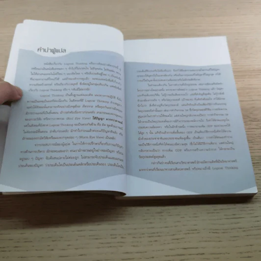 Logical Thinking คิดอย่างมีตรรกะ ชนะทุกเงื่อนไข รูปที่ 8