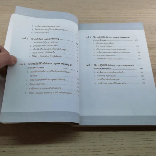Logical Thinking คิดอย่างมีตรรกะ ชนะทุกเงื่อนไข รูปที่ 11