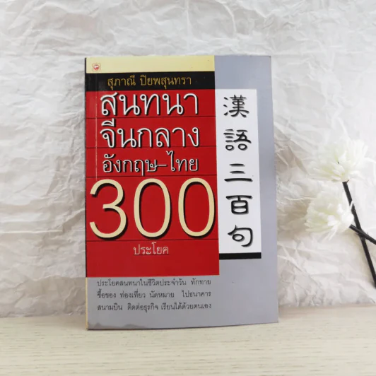 สนทนาจีนกลางอังกฤษ-ไทย 300 ประโยค - สุภาณี ปิยพสุนทรา รูปที่ 1