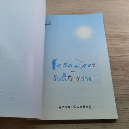 เคลื่อนไหว เล่ม 2 ตอน วันนี้มีแต่ว่าง -พุทธยานันทภิกขุ รูปที่ 4