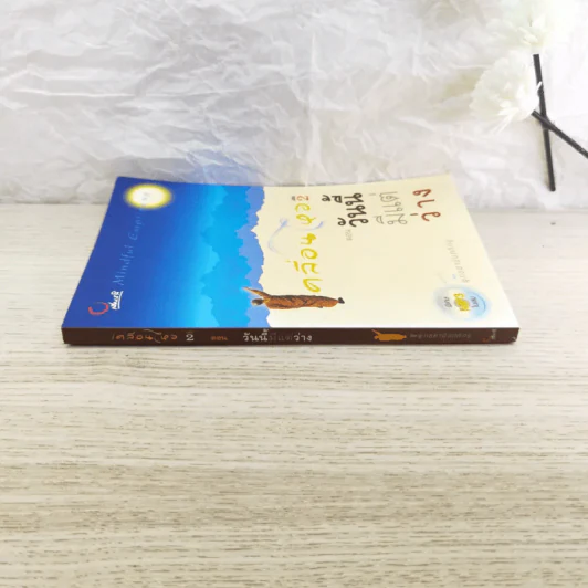 เคลื่อนไหว เล่ม 2 ตอน วันนี้มีแต่ว่าง -พุทธยานันทภิกขุ รูปที่ 2
