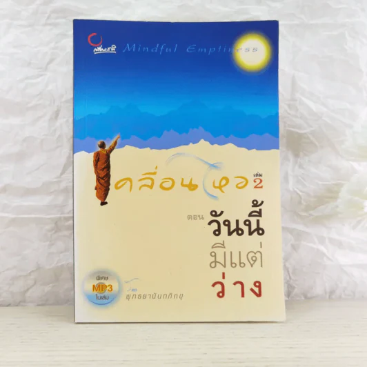 เคลื่อนไหว เล่ม 2 ตอน วันนี้มีแต่ว่าง -พุทธยานันทภิกขุ รูปที่ 1
