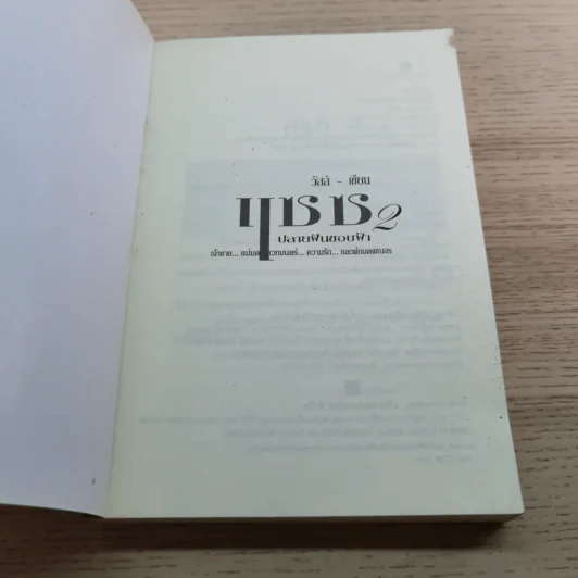 แซซ ปลายฝันขอบฟ้า - วัสส์ รูปที่ 4