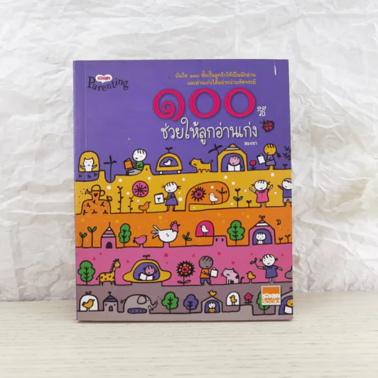 100 วิธีช่วยให้ลูกอ่านเก่ง - สองขา รูปที่ 1