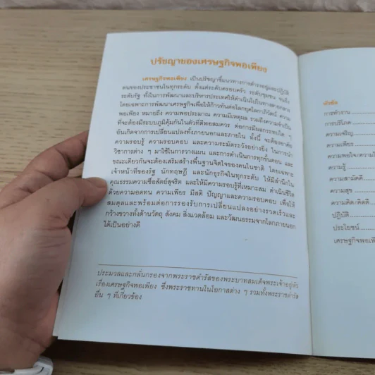 การพัฒนากรอบแนวคิดทางทฤษฎีเศรษฐศาสตร์ปรัชญาของเศรษฐกิจพอเพียง รูปที่ 34
