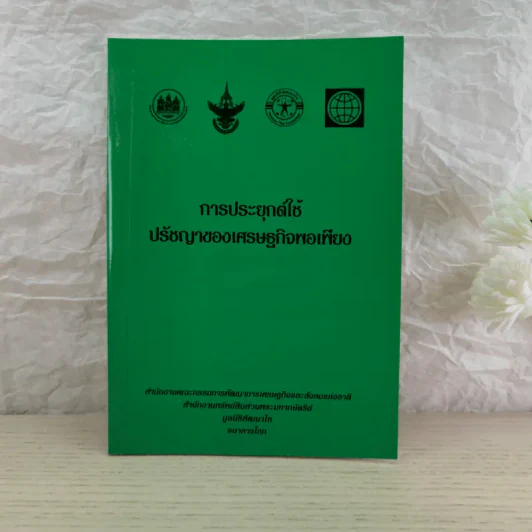 การพัฒนากรอบแนวคิดทางทฤษฎีเศรษฐศาสตร์ปรัชญาของเศรษฐกิจพอเพียง รูปที่ 19