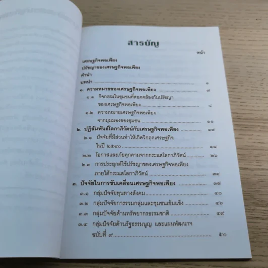 การพัฒนากรอบแนวคิดทางทฤษฎีเศรษฐศาสตร์ปรัชญาของเศรษฐกิจพอเพียง รูปที่ 22